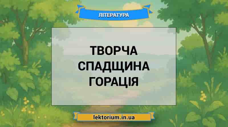 Творча спадщина Горація