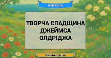 Творча спадщина Джеймса Олдріджа