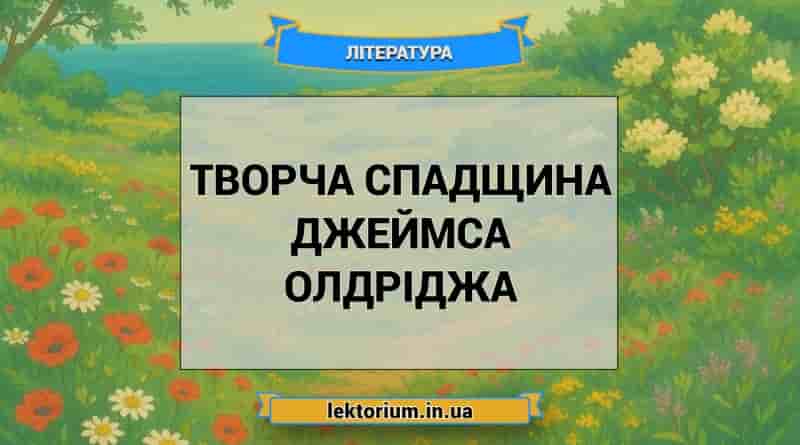 Творча спадщина Джеймса Олдріджа