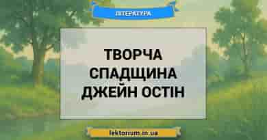 Творча спадщина Джейн Остін