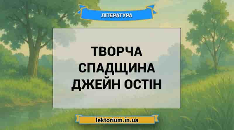 Творча спадщина Джейн Остін