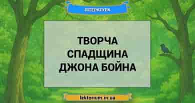 Творча спадщина Джона Бойна