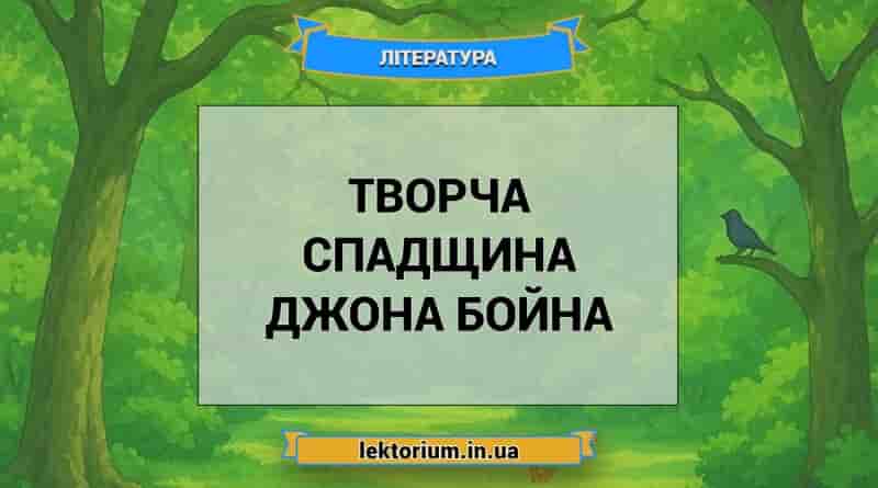 Творча спадщина Джона Бойна