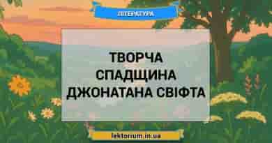 Творча спадщина Джонатана Свіфта