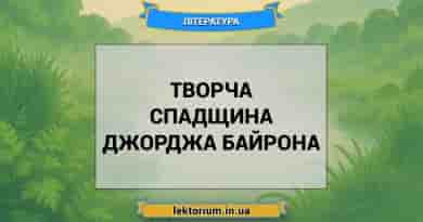 Творча спадщина Джорджа Байрона
