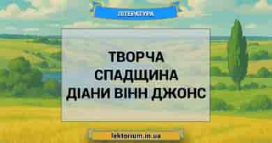 Творча спадщина Діани Вінн Джонс