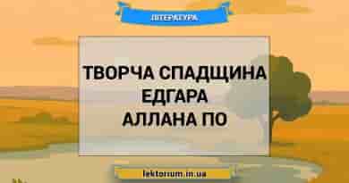 Творча спадщина Едгара Аллана По