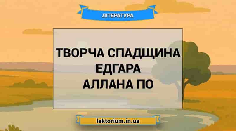 Творча спадщина Едгара Аллана По