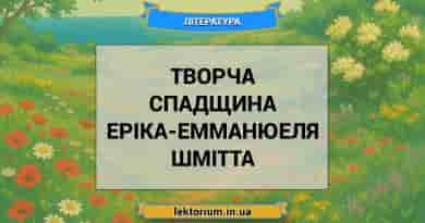 Творча спадщина Еріка-Емманюеля Шмітта