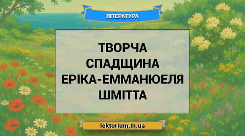 Творча спадщина Еріка-Емманюеля Шмітта