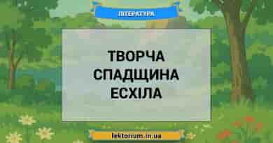 Творча спадщина Есхіла