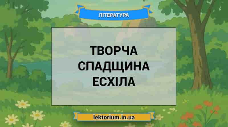 Творча спадщина Есхіла