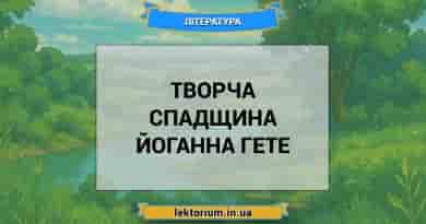 Творча спадщина Йоганна Гете