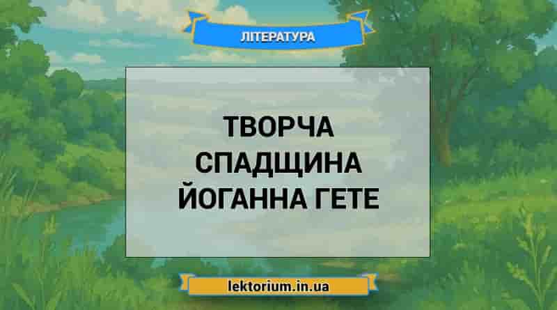 Творча спадщина Йоганна Гете