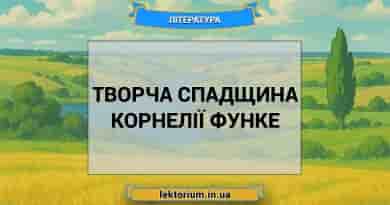 Творча спадщина Корнелії Функе