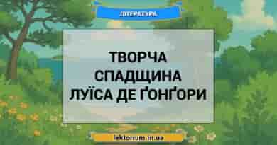 Творча спадщина Луїса де Ґонґори
