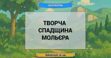 Творча спадщина Мольєра