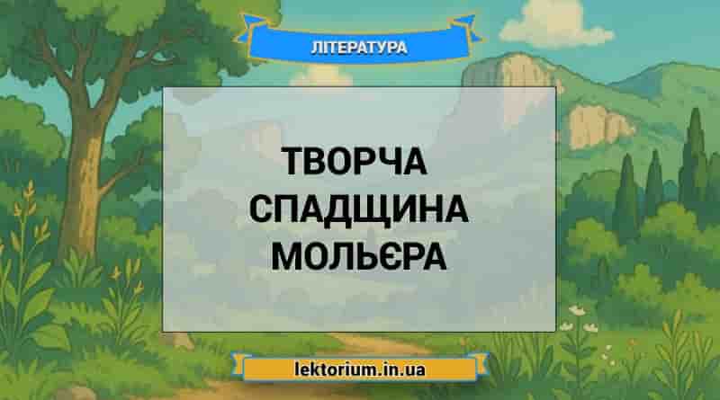 Творча спадщина Мольєра
