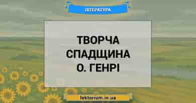 Творча спадщина О. Генрі