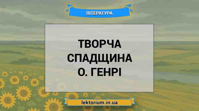 Творча спадщина О. Генрі