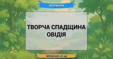 Творча спадщина Овідія