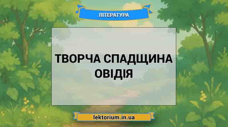 Творча спадщина Овідія