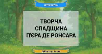 Творча спадщина П'єра де Ронсара
