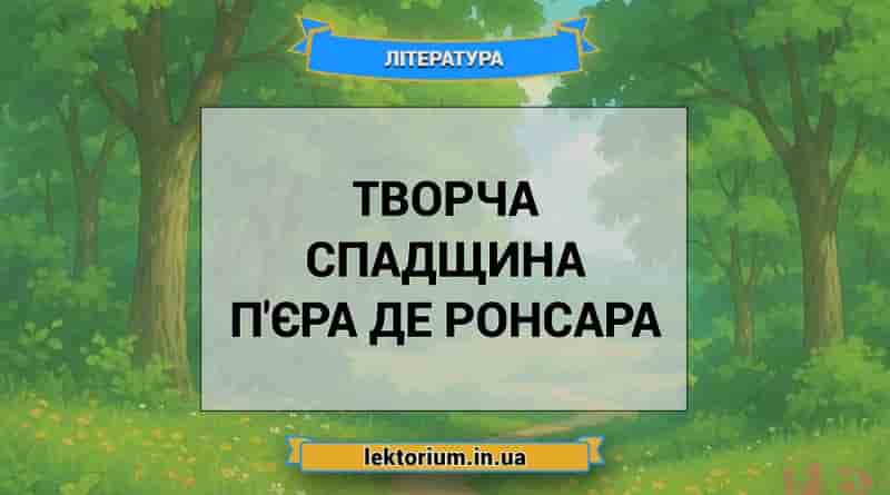 Творча спадщина П'єра де Ронсара