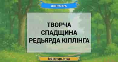 Творча спадщина Редьярда Кіплінга