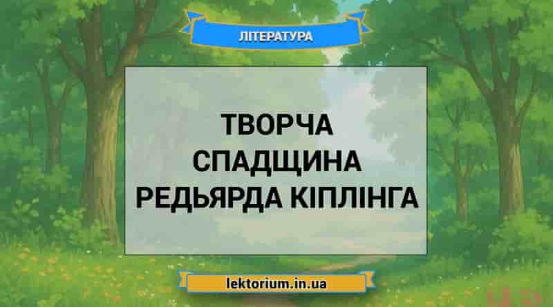 Творча спадщина Редьярда Кіплінга
