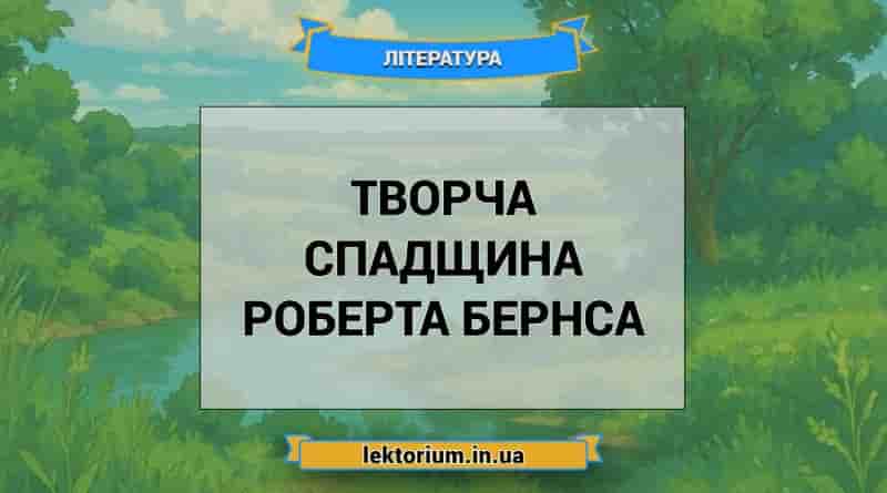 Творча спадщина Роберта Бернса