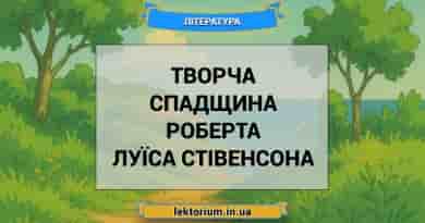 Творча спадщина Роберта Луїса Стівенсона