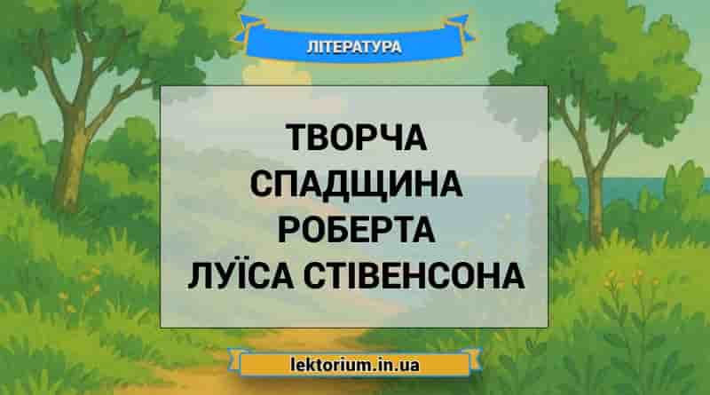 Творча спадщина Роберта Луїса Стівенсона