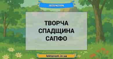Творча спадщина Сапфо