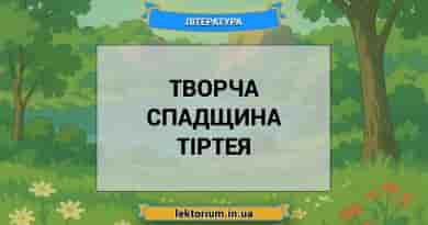 Творча спадщина Тіртея