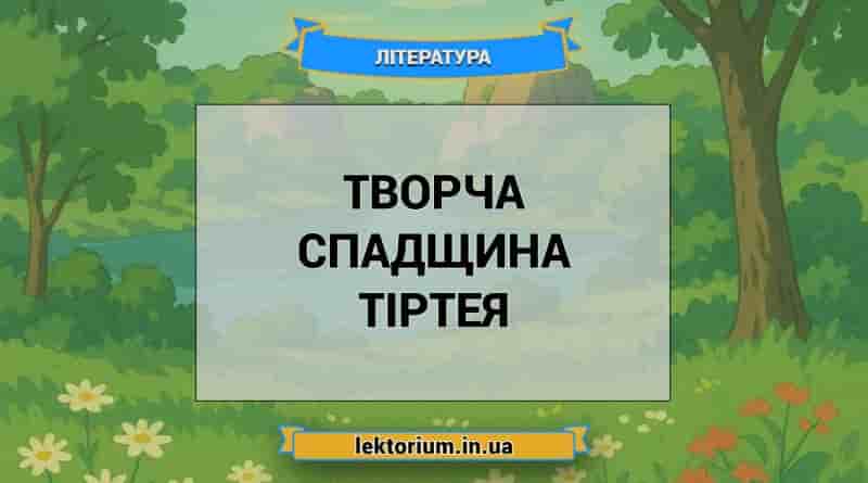 Творча спадщина Тіртея