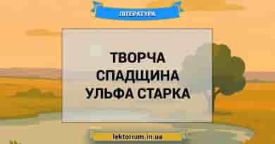 Творча спадщина Ульфа Старка