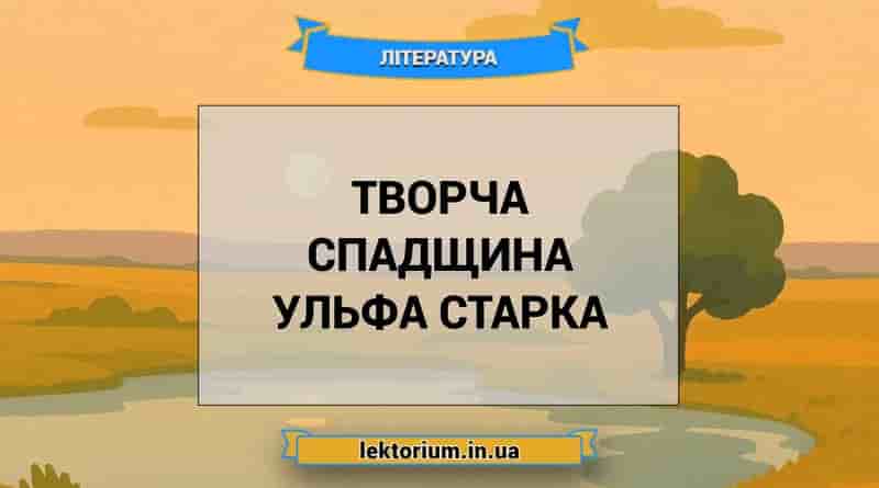 Творча спадщина Ульфа Старка
