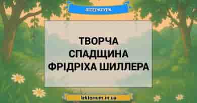 Творча спадщина Фрідріха Шиллера