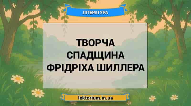 Творча спадщина Фрідріха Шиллера