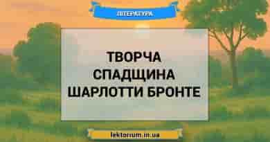 Творча спадщина Шарлотти Бронте