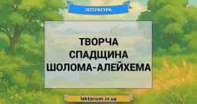 Творча спадщина Шолома-Алейхема