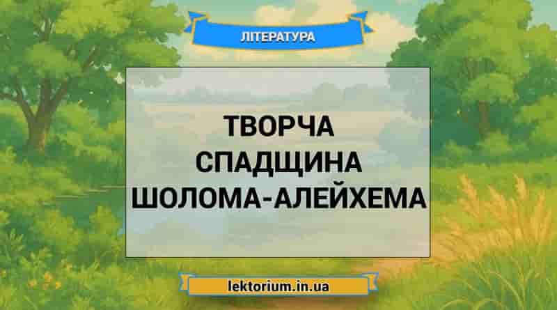 Творча спадщина Шолома-Алейхема