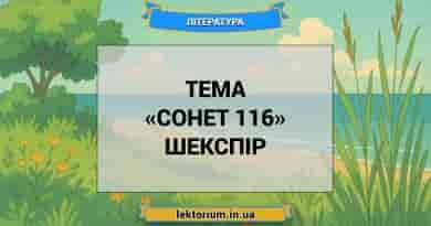 Тема «Сонет 116» Шекспір