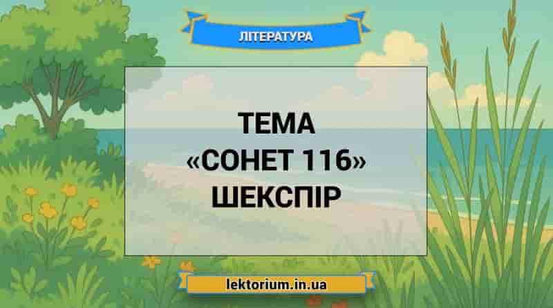 Тема «Сонет 116» Шекспір