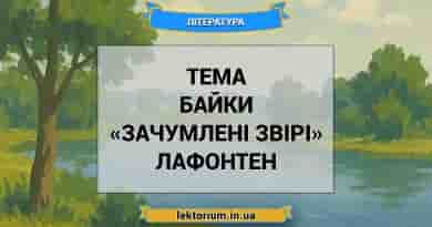 Тема байки «Зачумлені звірі» Лафонтен