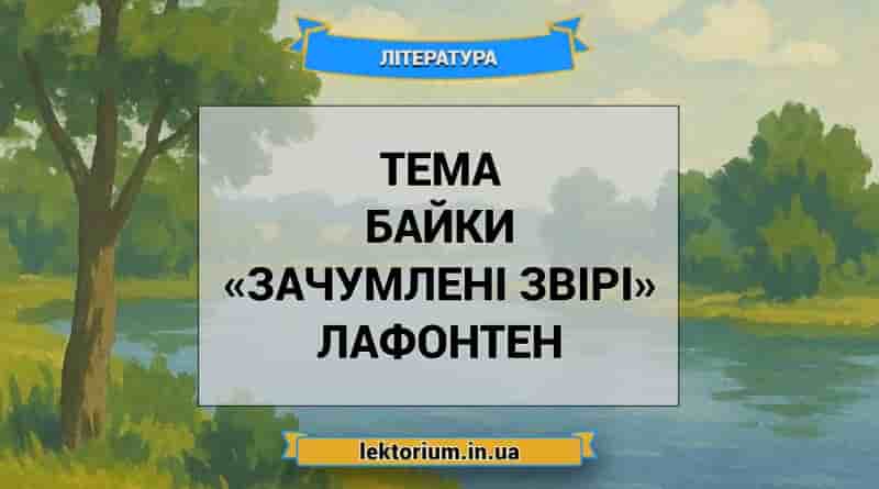 Тема байки «Зачумлені звірі» Лафонтен