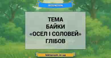 Тема байки «Осел і соловей» Глібов