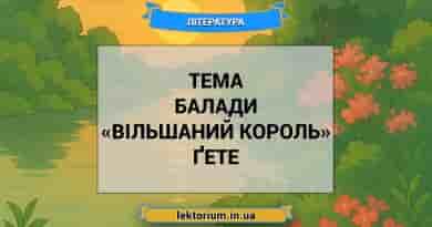 Тема балади «Вільшаний король» Ґете