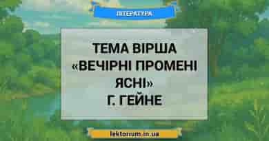 Тема вірша «Вечірні промені ясні» Г. Гейне